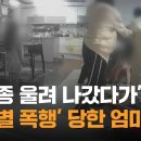 [종편] &#39;초인종 울려 나갔다가&#39;…자녀 앞에서 &#39;무차별 폭행&#39; 당한 엄마 이미지