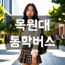 온누리 태전약국 | 목원대학교 통학버스, 셔틀버스 안내 및 운행 시간표