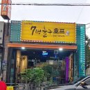 7번출구호프 | 안양맥주,박달동맥주 7번출구호프 가격 위치