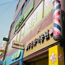 무궁화이용원 이미지