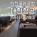 인천국제공항대우바로코너 | 인천국제공항 T2 대한항공 프레스티지 가든 라운지 서편 이용 후기