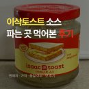 이삭유통 | 이삭토스트 소스 면세점 구매 인천공항 판매처 정리 실제 맛 후기