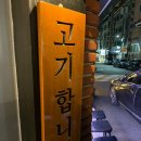 고기합니다 이미지