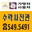 ★ 수락사진관 ★ 노원역사진관 수락산역사진관 마들역사진관 이미지