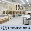 인천 키즈카페 추천 두들팝 무인키즈카페 검단점 5시간 대관 후기