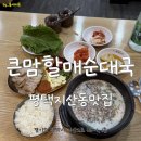 큰맘할매순대국평택
