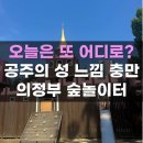 신흥로115(호원2동 주민센터 옆) | 의정부 숲놀이터 직동근린공원 숲속성놀이터 가는법 주차 꿀팁까지