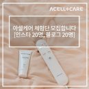 케이엘코퍼레이션 주식회사 | 아셀케어 체험단 모집합니다 [인스타 20명, 블로그 20명]