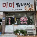 미미 닭도리탕 이미지