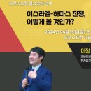 이스라엘-하마스 전쟁, 어떻게 볼 것인가? (이정 리바이브 이스라엘 한국대표) 이미지