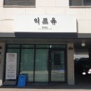 광주제2주유소 | 경기광주에스테틱 이프유스킨에스테틱 PDRN 레디언스필 후기