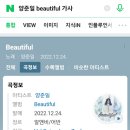 신곡 Beautiful 첫인상 이미지