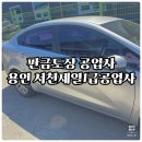 제일자동차공업사-1 | 용인 서천제일1급공업사 판금도장 후기 (단가비교/교체비용/가성비/전후비교)