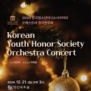 (12.21) 2025 한국청소년아너소사이어티 오케스트라 정기연주회 이미지