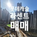 백양산롯데캐슬골드센트럴공인중개사사무소 | 롯데캐슬라센트 매매 59타입