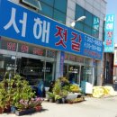 서해젓갈상회 이미지