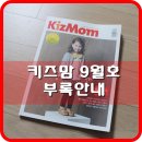 키즈맘베이비어린이집 | 9월잡지부록 / 육아잡지 키즈맘 핫해핫태!!
