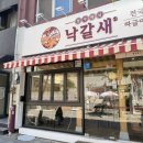 청소년광장 | [청주]청주 청소년광장 맛집 청주미식 낙갈새 솔직후기