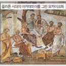 아름스토아 | 서양철학사상 | 실재reality를 찾아 나선 사람들(3)