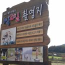 4월[산행예천] 회룡포,비룡산(240m),(회룡마을~뽕뽕다산행) 이미지