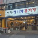 서부 청기와 감자탕 구리역점 이미지