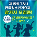 T&U전국청소년가요제 | 2025 화천청소년수련관 제15회 T&amp;U전국청소년가요제 예선 본선 일정 참가신청 방법 초대가수 비비지(8월...