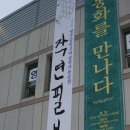 2회 영주중앙고 동문전시회를 마치고,,,,,,8회 동기 고맙습니다....^^* 이미지