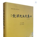 장흥문화원, 조선후기 학자 김희조 ‘방호선생문집’ 출간 이미지