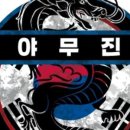 야무진태권도 이미지