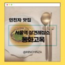 동화식당 | 서울역 상견례식당 동화고옥 후기ㅣ디너 시그니처 만찬코스