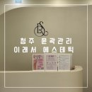 순환 | 청주 윤곽관리 이래서 에스테틱 | 순환윤곽 후기