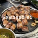 뚱돼지 | 천안 성정동 뼈삼겹살 맛집 못생긴뚱돼지 본점 솔직후기