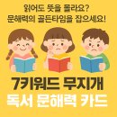 &#34;읽어도 뜻을 몰라요&#34; 문해력의 골든타임, &#39;이 카드&#39;로 잡으세요! 7키워드 무지개 독서 문해력카드 #문해력 #문해력카드 #하브루타 이미지