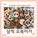 해도지횟집오복미가 | 강원도 삼척 쏠비치 리조트 근처 한식 맛집 아기랑 오복미가 추천
