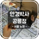 태릉입구역 6번출구 | [서울 노원] 6호선 태릉입구역 안경점 안경박사 공릉점 | 주차 정보, 이벤트, 내부, 종류