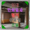 제천시 철거 임대 만료일과 딱 맞춰 끝내는 노하우 믿음직한 철거업체 선정 완벽 가이드