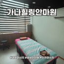 용지압 힐링센터 안마원 | 검암안마원 통증을 날려주는 국가공인안마센터 가나힐링안마원