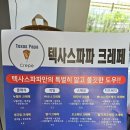 텍사스파파 크레페 갈매스칸센점