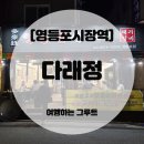 영등포구청 고기집 추천, 다래정연탄불생고기 돼지한마리 후기 [내돈내산] 🥩