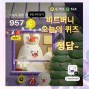 소성어린이집 | 비트버니 퀴즈 정답 12월26일 후기와 일상 일기