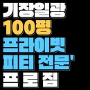 다이어트 성공하는 사람들의 아침 습관, 천연 위고비 루틴(일광 프로짐 헬스장)