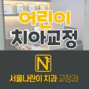 서울D치과교정과치과의원 이미지