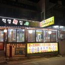 해녀직영횟집