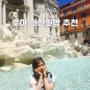 지연네민박 | 로마 봉구네민박, 테르미니역 도보 5분 한인민박 솔직 후기