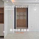 인테리어고수들 | [시공후기] 모네로키 스노우터치 I 디자인무드 I 부산...캐슬몰운대 33평 인테리어 I 풍산마루 I 르플로...