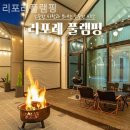 리포레풀램핑 이미지