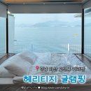 더헤리티지사우나 | 경남 창원 카라반 마산 오션뷰 헤리티지 글램핑 숙박 후기