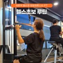 석촌역 헬스장 PT 여자 헬스 초보 루틴 킹덤휘트니스