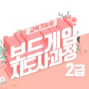 [2급과정] 보드게임지도사 2급 이미지