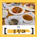 오릿대주원산오리요리전문점 | 진천오리고기 맛집 코스로 준비되는 외식 회식 추천 오릿대